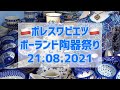 ポーランド陶器祭り2021年8月21日