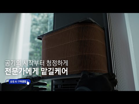 [AI 구독클럽] 공기의 시작부터 청정하게! 전문가에게 맡길 케어 – 공기청정기 편