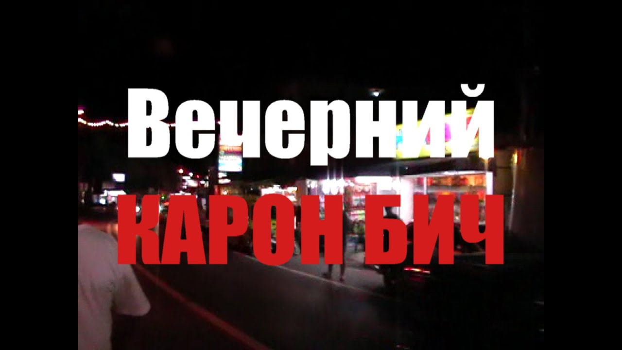 Вечерний Карон бич Тайланд, Пхукет - YouTube