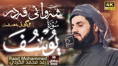 لأول مرة تلاوة مرئية مبهرة" من سورة(يوسف) كاملة"مكتوبة" رعد محمد الكردي 23 رمضان2022 Full Surah Yusf