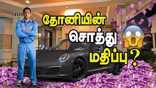 Dhoni Net Worth | Lifestyle | Salary | House | Cars