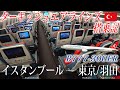 ターキッシュエアラインズ🇹🇷 B777-300ER エコノミークラス搭乗記 イスタンブール-東京/羽田 TurkishAirlines(Economy)Istanbul to Tokyo Haneda