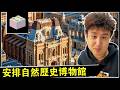 沉浸式擴建海島樂高城!專屬自然史博物館登場,堪稱全島最大街景建築【格鲁是大发明家】