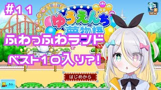 【ゆうえんち夢物語】ふわっふわランドベスト１０にランクイン？！【蜂蜜ぷりん/ぶいぱい】