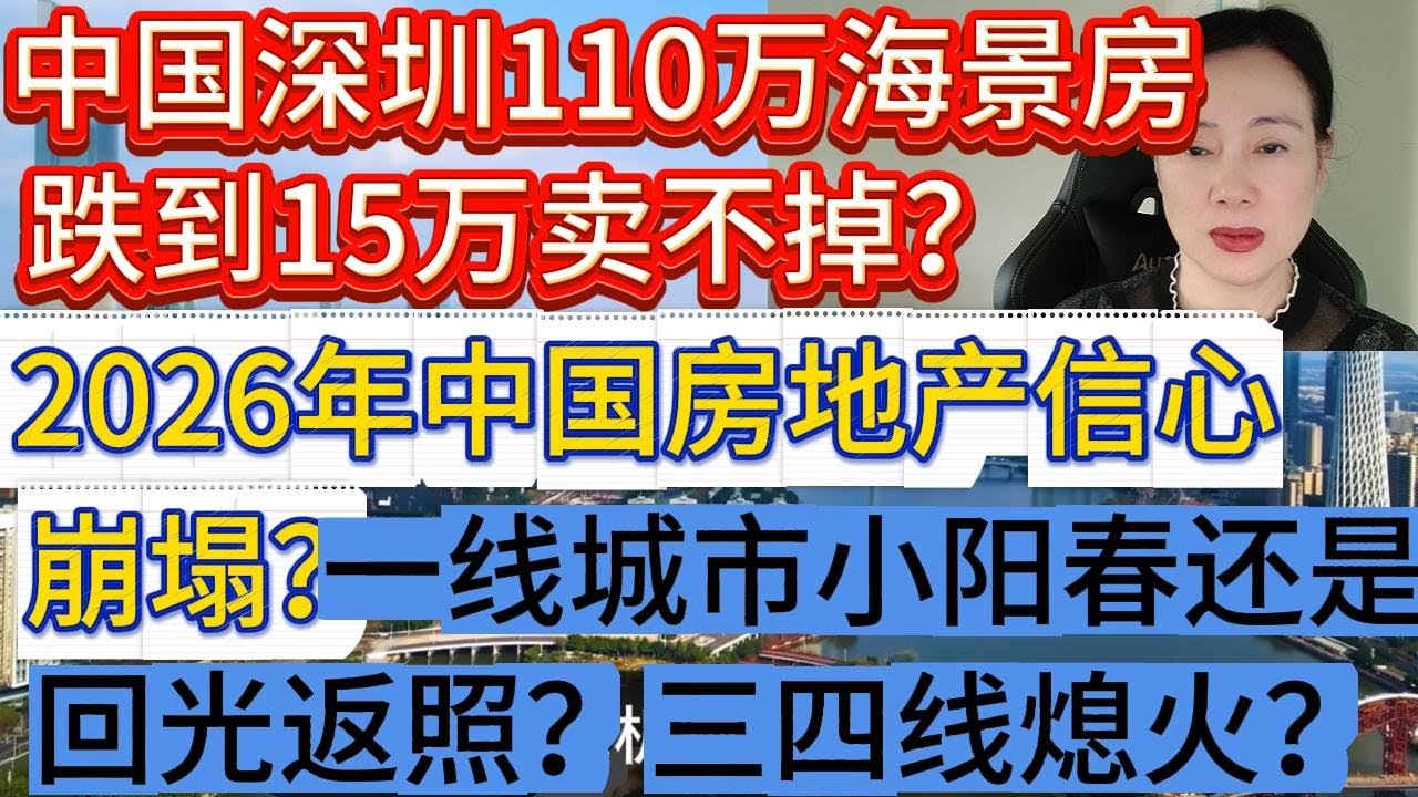 深圳110万海景房跌至15万依旧卖不掉？中国千亿房企纷纷倒闭只剩10家！中国2026年将告别房地产信仰！楼市小阳春是量升价跌的假象？