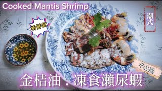 《家嘗別飯》海鮮篇 : 金桔油. 凍食瀨尿蝦 (金桔油是什麼? 特鮮甜!)【Dong Dong Kitchen】Cooked Mantis Shrimp