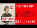 【検証】【隠し撮り】【本性を暴く】スタッフが高級ランチ奢ってと頼んだら!?ニシアイは奢る奢らない?