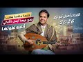 اصيل ابو بكر جديد 2026 اقوى جلسه أنس وطرب وهيام غناها من داخل قلبه | اغاني يمنيه اصيل علي ابوبكر عود