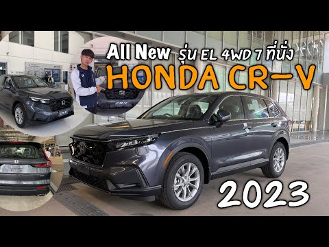 รีวิว All New Honda CR-V 2023 รุ่น EL 4WD  7 ที่นั่ง รอบคัน สีเทาเมทิเออรอยด์