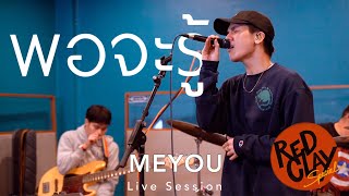 พอจะรู้ - MEYOU | REDCLAY Special Live Session [New Show 2020]