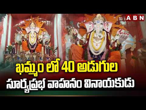 ఖమ్మం లో 40 అడుగుల సూర్యప్రభ వాహనం వినాయకుడు | Ganesh Celebrations | Khammam | ABN - ABNTELUGUTV