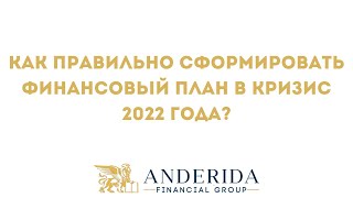 Как правильно сформировать финансовый план в кризис 2022 года?Вебинар(19/04/22)