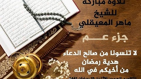 القران الكريم / جزء عم بصوت الشيخ ماهر المعيقلي/هدية رمضان