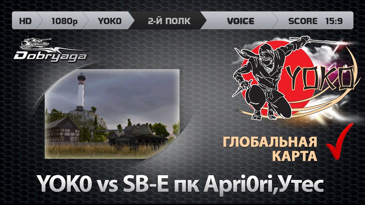 WoT:YOK0 vs SB-E пк Apri0ri,Утес