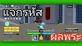 Blox Fruits:แจกรหัส Roblox มีผลพระหมัดสายฟ้าเคียวฮาโลวีน