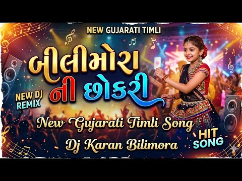 બિલીમોરાની છોકરી દિલ લઈ ગઈ રે | Bilimora Ni Chokri | DJ Karan Bilimora | Latest Timli 2026