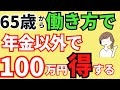 【○○保険料が圧倒的に違う！】６5歳以降働く人は、社会保険加入と未加入でどう違う？現役世代と違う点【厚生年金/健康保険/雇用保険/保険料/扶養】