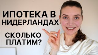 Сколько платим в месяц и сколько заплатили на старте? Ипотека в Нидерландах. Часть 2