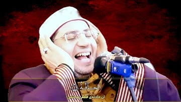 تلاوة في قمة الإبداع والجمال بصوت الشيخ ياسر الشرقاوي سورة الحاقة والفاتحة