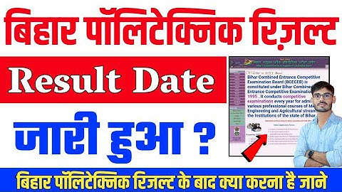 bihar polytechnic result 2022:bihar polytechnic result kab aayega,bihar polytechnic result 2022 date