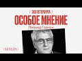 Особое мнение /  Леонид Гозман // 12.11.21