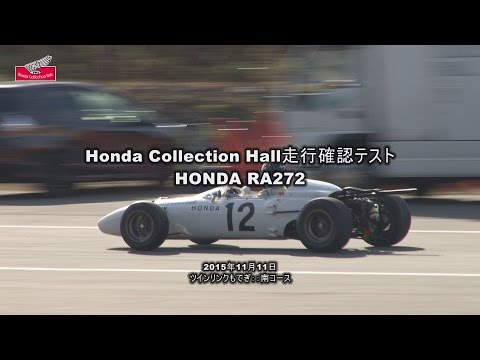 Honda Collection Hall 収蔵車両走行ビデオ　RA272（1965年）