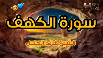 سورة الكهف كاملة - بتلاوة نجدية تخطف القلوب 💙 🎧| بصوت الشيخ خالد الجليل HD