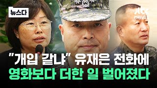 "개입 같냐" 유재은 전화에…박 대령은 가만있지 않았다 #뉴스다 / JTBC News