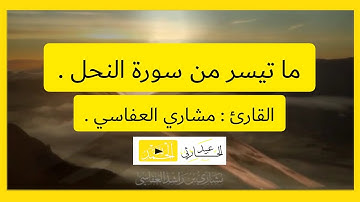 ما تيسر من سورة النحل - {وَلَقَد نَعلَمُ أَنَّهُم يَقولونَ إِنَّما} | القارئ : مشاري العفاسي .