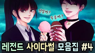 레전드 사이다썰 모음집 #4 ㅣ호돌이 영상툰