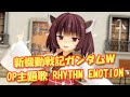 【MMDカバー】 「新機動戦記ガンダムW OP主題歌 RHYTHM EMOTION (東北きりたん)」