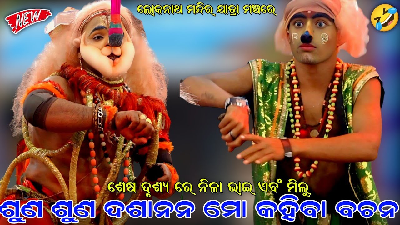 ଶୁଣ ଶୁଣ ଦଶାନନ ମୋ କହିବା ବଚନ । ଶେଷ ଦୃଶ୍ୟ ରେ ନିଳା ଭାଇ ଏବଂ ମିଲୁ ଭାଇ । Sahanikera Ramayan Puri । Natak ।।