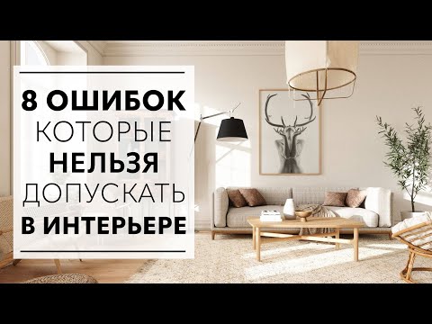 8 ошибок, которые портят дизайн интерьера и как их исправить