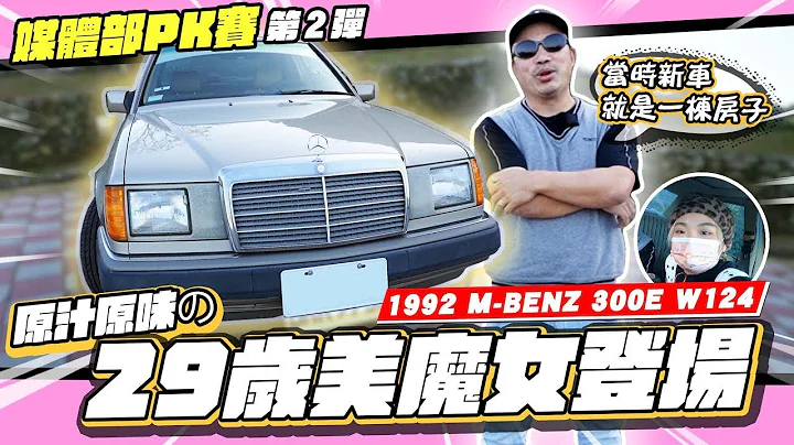 【誰來推車】科瓜合作超尬？新車價可以買房子！【小施汽車】/ 1992 M-BENZ 300E W124 試駕分享 - 天天要聞