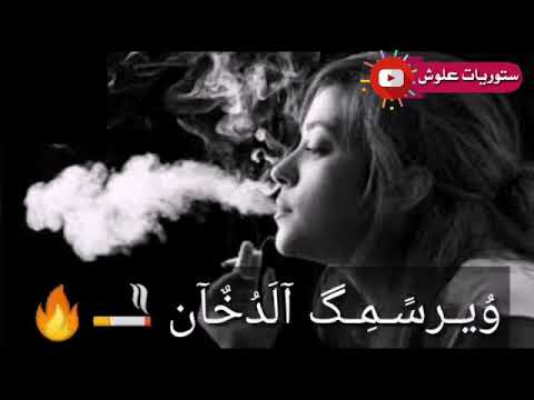 حيدر العابدي خيب وصفن وحترك وي رسمك الدخان