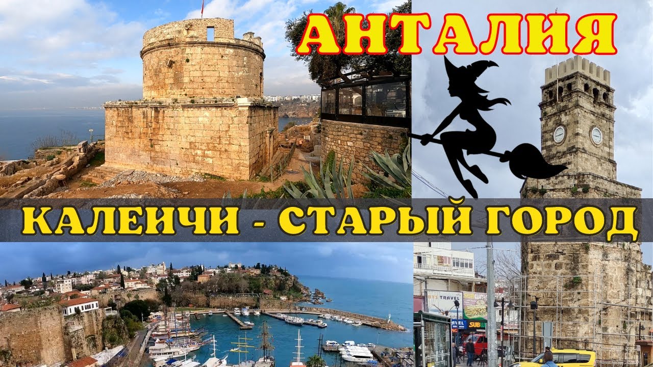 Обзор Старого города Калеичи Анталия Турция (Kaleiçi Antalya Türkiye ...
