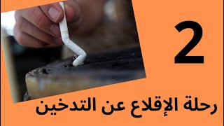 رحلة الإقلاع عن التدخين   02  #twensa9