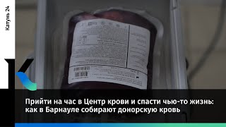 Прийти на час в Центр крови и спасти чью-то жизнь: как в Барнауле собирают донорскую кровь