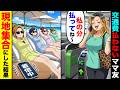 旅行で交通費を払わないママ友「私の分払ってね〜」→現地集合にした結果