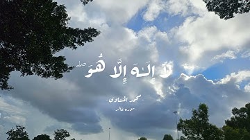 أرح سمعك سورة غافر الشيخ محمد المنشاوي