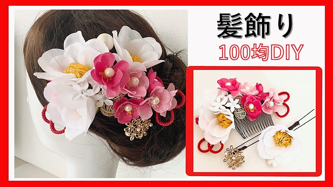【100均DIY 髪飾り 和装】DAISO・Seria商品で手作り！3点セット 成人式・卒業式 - YouTube