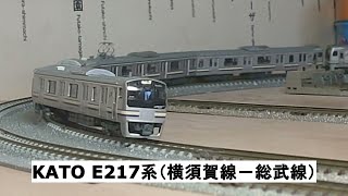 KATO E217系（横須賀線－総武線）