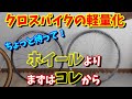 【クロスバイク軽量化】ホイール交換より効果的で安い方法～効果の高いものから始めよう～