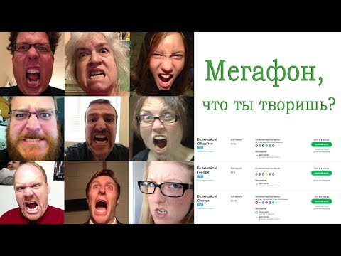 ЧТО ЗА ЖЕСТЬ? Мегафон обновил тарифы 19 июня 2018 года.