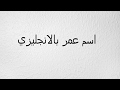 اسم هاجر بالانجليزي - YouTube