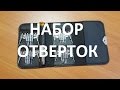 НАБОР ОТВЕРТОК