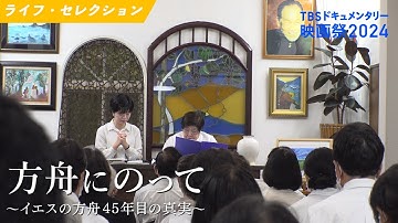 予告｜方舟にのって ～イエスの方舟45年目の真実～