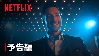 『LUCIFER/ルシファー』シーズン5 後半 予告編 - Netflix