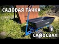 Лакшери садовая тачка - самосвал Haitec HT-KW100 из Леруа Мерлен. Нагрузил песком - справилась!