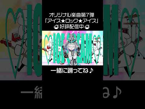 新曲「アイス★ロック★アイス」みんなも踊ってね！